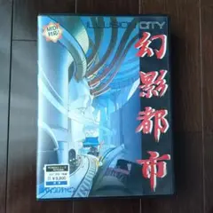 幻影都市(PCソフト)