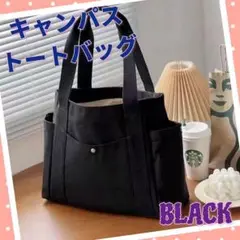 トートバッグ ショルダー スクエア キャンバス コットン 男女兼用 ブラック