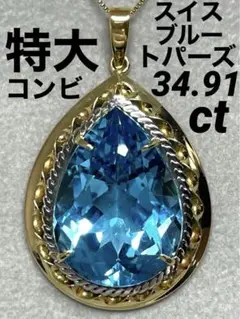 最終交渉可JL200★高級 特大スイスブルートパーズ34.91ct コンビヘッド