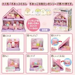 すみっコぐらし すみっこなおとまりパーティ 全６種コンプ