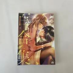 遠山えま百合集　センセイとの時間。