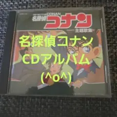 「名探偵コナン」主題歌集