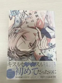 高嶺の花には欲がある