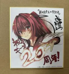成瀬澪 ミニ色紙 新妹魔王の契約者 エース20周年 秋の大収穫祭2014 特典