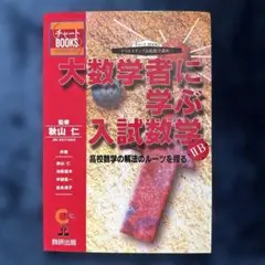 大数学者に学ぶ入試数学
