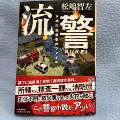 松嶋智左　流警 3弾　水地川温泉事件ファイル