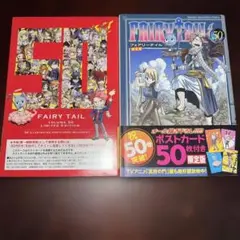 超美品　限定版　ＦＡＩＲＹ　ＴＡＩＬ　　５０巻 （プレミアムＫＣ） 真島ヒロ