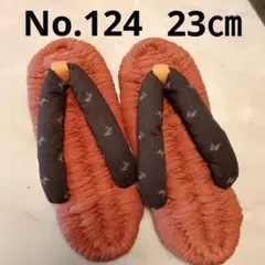 布ぞうり　No.124　23㎝