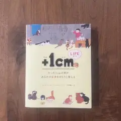 +1cm ライフ