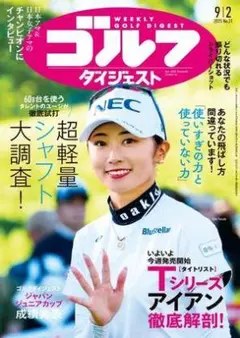 ★新品未読品★週刊ゴルフダイジェスト 2025年9月2日号【匿名配送】