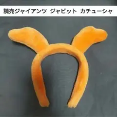読売ジャイアンツ ジャビット カチューシャ