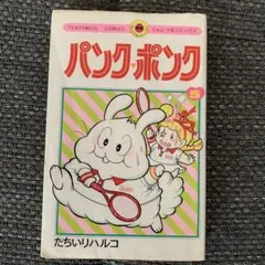 パンクポンク 2巻セット 絶版 レア 希少 小学館 総集編 昭和 漫画 レトロ パンクポンク 2巻セット 絶版 レア 希少 小学館 総集編 昭和