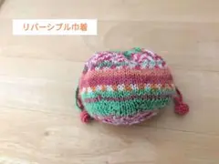 Opal毛糸まるいリバーシブル巾着