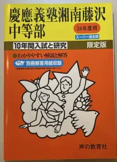 慶應義塾湘南藤沢中等部　平成24年度用　１０年間入試と研究　限定版