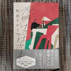 夜明けのはざま
