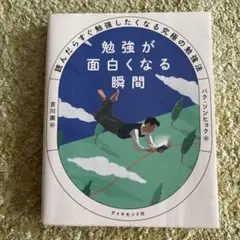 勉強が面白くなる瞬間 : 読んだらすぐ勉強したくなる究極の勉強法