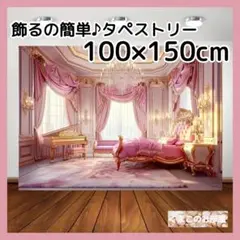 【セール】タペストリー ピンク 宮殿寝室 ピアノ 背景布 インテリア 112b