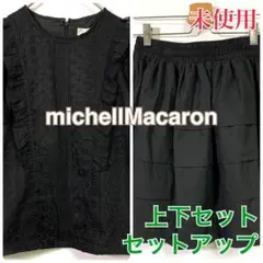 ●D1165 匿名配送 未使用 ミシェルマカロン レース フリル セットアップ