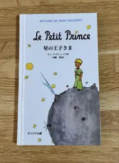 星の王子さまLe Petit Prince サン゠テグジュペリ　ハードカバー