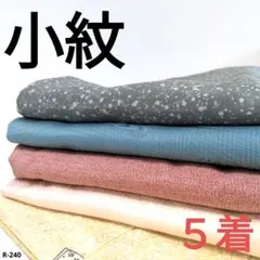 R-240 小紋の着物 5着 おまとめ 正絹 リメイク お稽古 材料