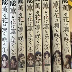 薫る花は凛と咲く1-8巻セット