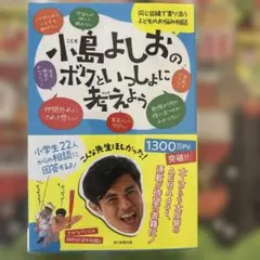 小島よしおのボクといっしょに考えよう