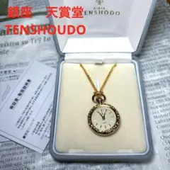 TENSHODO 懐中時計　銀座　天賞堂　ペンダン　ウォッチ　未使用　稼働中