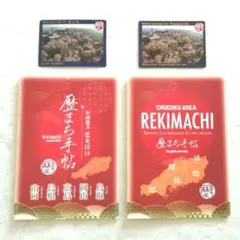 歴まちカード　歴まち手帖　中国地方　日本語＆英語版セット　津山市