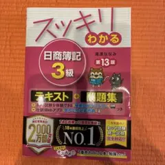 スッキリわかる 日商簿記3級 第13版