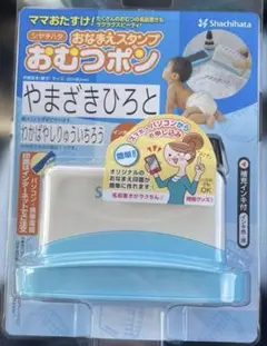 【新品未使用】オムツポン/シャチハタ/おなまえスタンプ