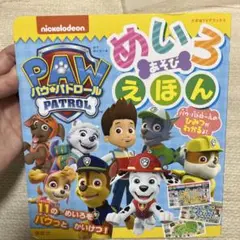 パウパトロ－ル めいろ絵本
