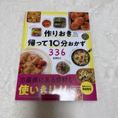 作りおき&帰って10分おかず336
