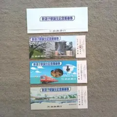 京浜急行「新逗子駅誕生記念乗車券」