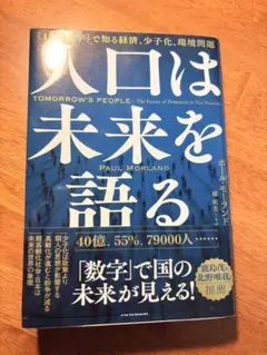 人口は未来を語る ポール・モーランド