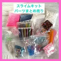 ✨スライムキットまとめ売り　キッズおもちゃ✨ 【匿名配送】