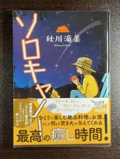 ソロキャン!　(小説)(文庫本)