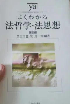 よくわかる法哲学・法思想