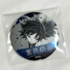鬼滅の刃 冨岡義勇　デコレクション缶バッジ　原作