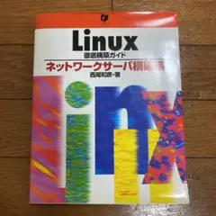 Linux徹底構築ガイド ネットワークサーバー構築編