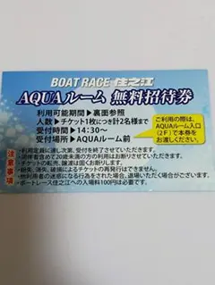 ボートレース 住之江 AQUAルーム 無料招待券 １枚 (２名分) 住之江競艇