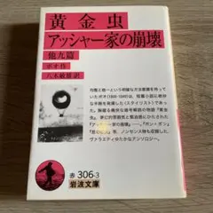 黄金虫アッシャー家の崩壊 : 他九篇　ポオ　八木敏雄　岩波文庫　初版　初刷