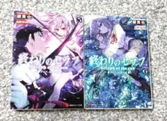 終わりのセラフ : 一瀬グレン、16歳の破滅 5・6
