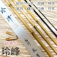 超希少　紀州竹竿 夢坊作 夕なぎ 17.0尺　へら竿 超希少 紀州竹竿 夢坊作 夕なぎ 17.0尺 へら竿 - メルカリ