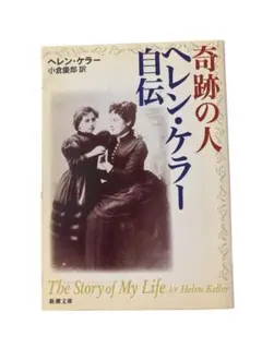 「奇跡の人ヘレン・ケラー自伝」