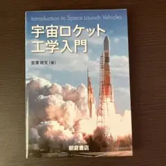 宇宙ロケット工学入門 宮澤政文著