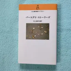 バースデイ・ストーリーズ（初版）