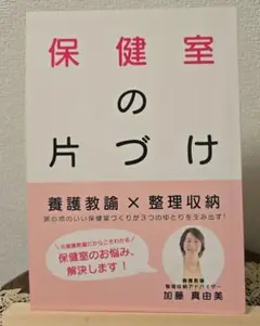 匿名配送　保健室の片づけ　加藤真由美
