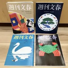 週刊文春 2025年1月号 4冊セット