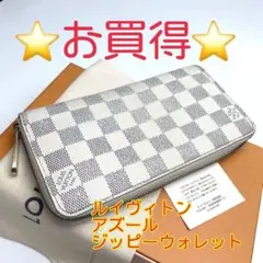 鑑定済 ルイヴィトン アズール ジッピーウォレット 長財布