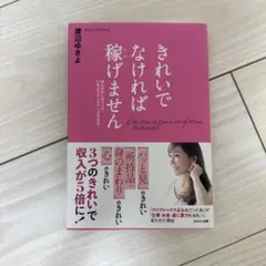 きれいでなければ稼げません